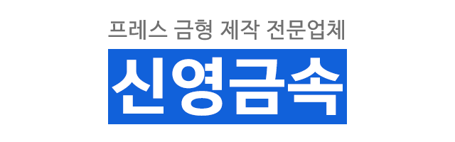 신영금속_로고