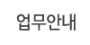 업무안내