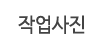작업사진