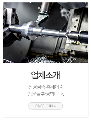 신영금속_메인링크_업체소개