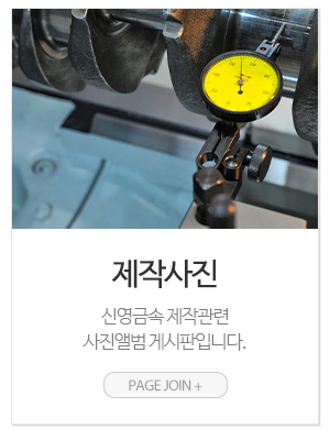 신영금속_메인링크_사진앨범