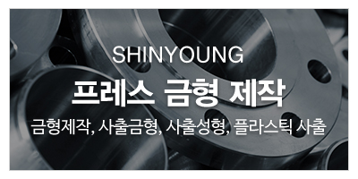 신영금속_하단문구_소개