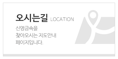 신영금속_하단문구_오시는길